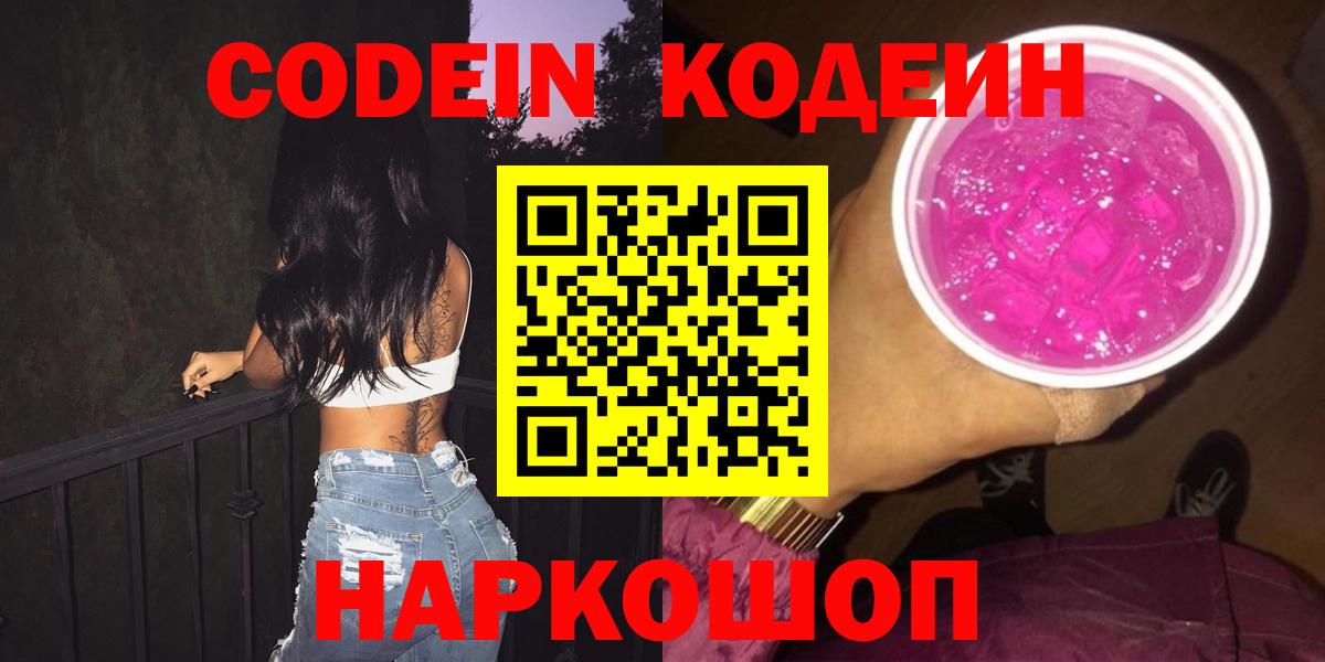 Codein напиток Lean (лин)  Вход с VPN  Кодеиновый сироп Lean Purple Drank  Красноярск 